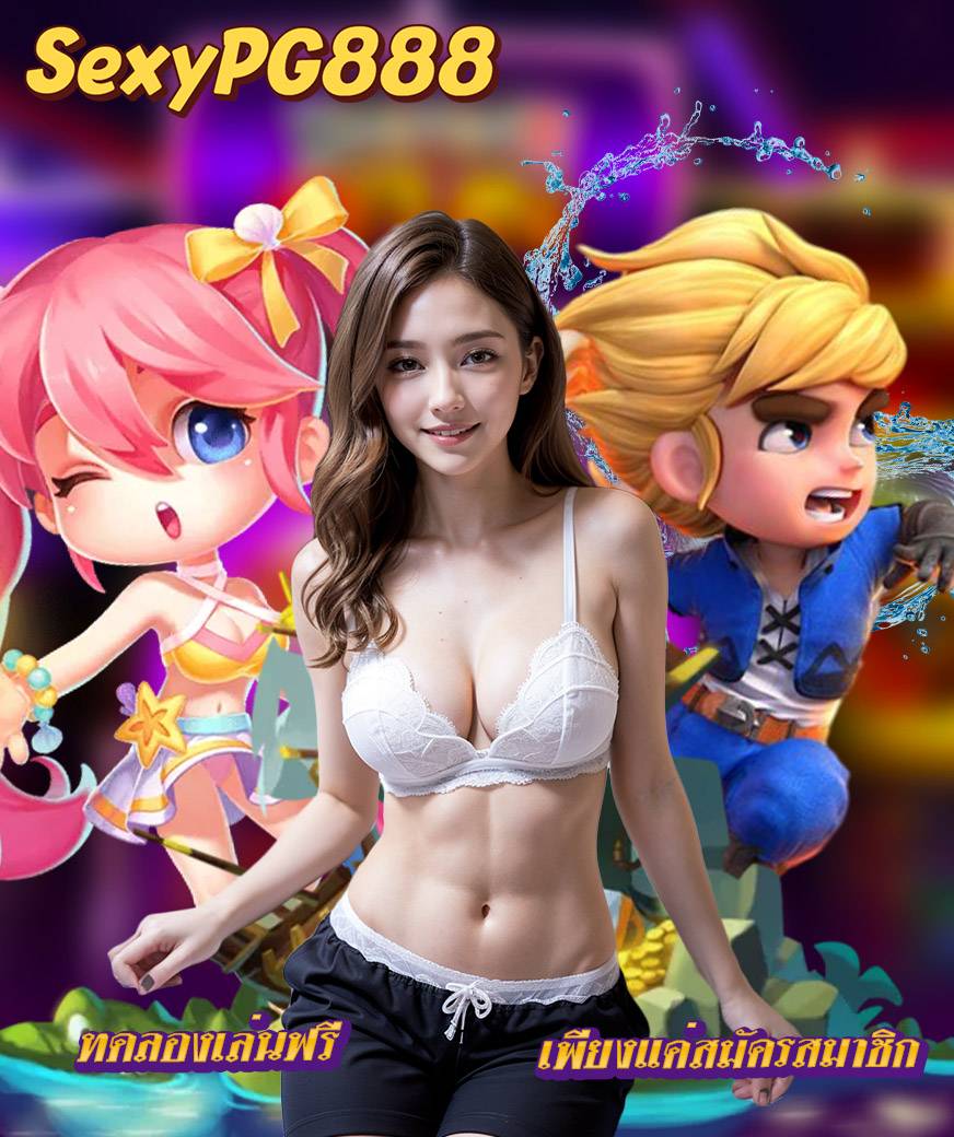 sexypg888 สมัคร