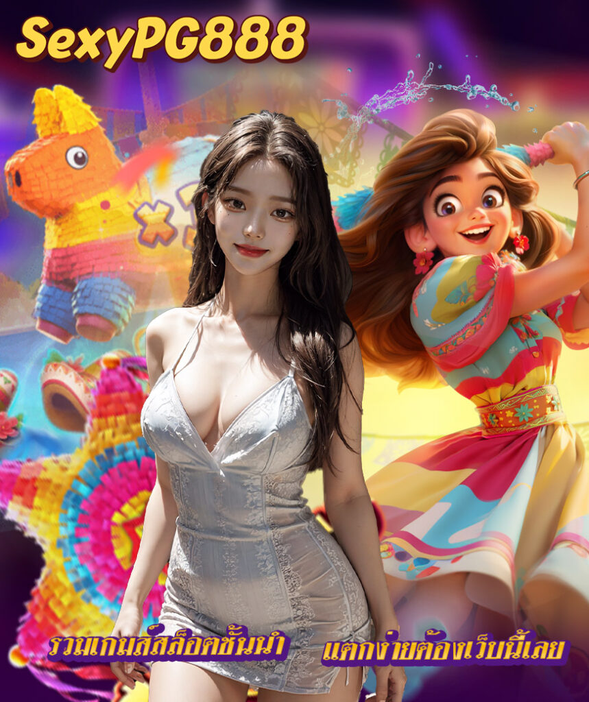sexypg888 ไม่มีขั้นต่ำ